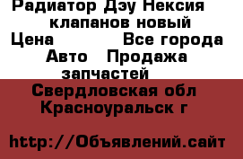Радиатор Дэу Нексия 1,5 16клапанов новый › Цена ­ 1 900 - Все города Авто » Продажа запчастей   . Свердловская обл.,Красноуральск г.